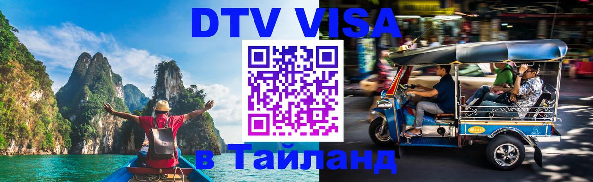 DTV Виза в Тайланд для россиян Новокузнецк 