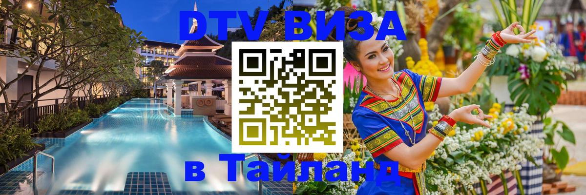 Как сделать DTV визу в Тайланд 